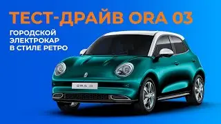 Зимний тест-драйв компактного электромобиля из Китая — ORA 03. Зачем и для кого?