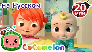 Что мы делаем каждое утро? | CoComelon на русском — Детские песенки