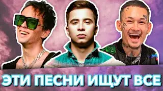 100 САМЫХ ЛУЧШИХ ПЕСЕН 2021 ГОДА | ЭТИ ПЕСНИ ИЩУТ ВСЕ | РУССКИЕ ХИТЫ И НОВИНКИ 2021