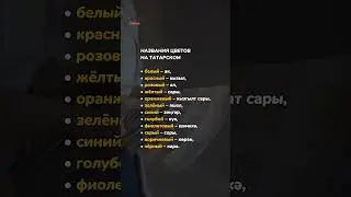 Названия цветов на татарском