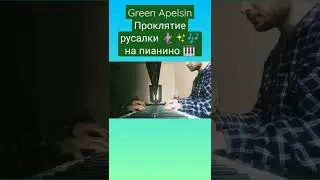 Green Apelsin - Проклятие русалки 🧜🏼‍♀️✨🎶 на пианино 🎹