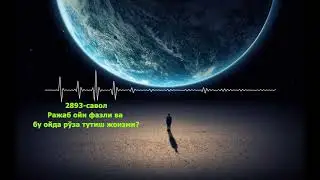 2893-Савол: Ражаб ойи фазли ва бу ойда рўза тутиш жоизми? Абдуллоҳ Зуфар Ҳафизаҳуллоҳ