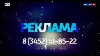 региональная рекламная заставка (Россия 24 ГТРК Регион-Тюмень, 20??-н.в.)