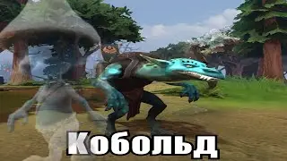 КОБОЛЬД (не шайлушай)