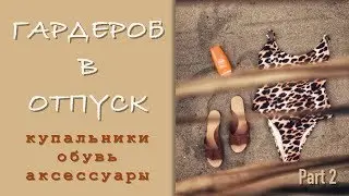 КАПСУЛЬНЫЙ ГАРДЕРОБ В ОТПУСК. ПЛЯЖНЫЙ СТИЛЬ. Ч2 - КУПАЛЬНИКИ, ОБУВЬ, АКСЕССУАРЫ