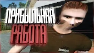 САМАЯ ПРИБЫЛЬНАЯ РАБОТА НА AMAZING RP!