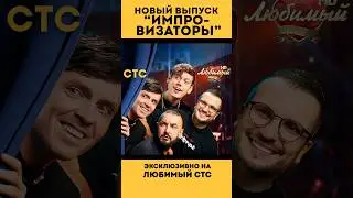 «ИМПРОВИЗАТОРЫ» эксклюзивно на #ЛюбимыйСТС ❤️
