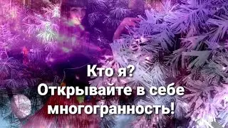Кто Я? Открывайте в себе многогранность!