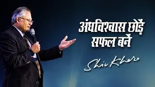 अंधविश्वास छोड़ें, सफल बनें | Shiv Khera | Safalta Ki Raah Par | Episode 3