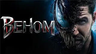 Веном — трейлер (2018) 