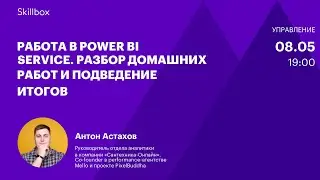 Аналитика и отчеты в Power BI. Интенсив по основам Power BI