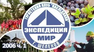2006 Экспедиция Чита - Петровский Завод ч. 1 (турклуб Наследники)
