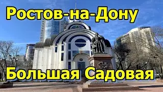 РОСТОВ-НА-ДОНУ/ БОЛЬШАЯ САДОВАЯ/ ВСЕ ДОСТОПРИМЕЧАТЕЛЬНОСТИ