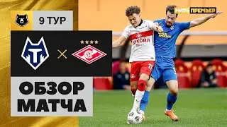 26.09.2020 Тамбов - Спартак - 0:2. Обзор матча