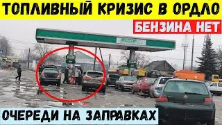 В ОРДЛО паника и очереди на заправках. Бензин заканчивается, всем не хватит.