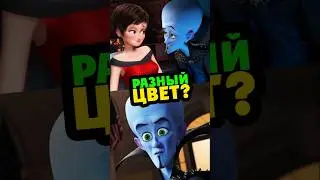 Трюк с ЦВЕТОМ в МЕГАМОЗГЕ? #cartoon #disney #dreamworks #megamind #pixar #кино #интересно