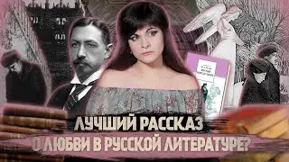 Иван Бунин — Чистый понедельник [В двух словах]