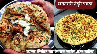 अमृतसरी तंदुरी कुलचा पराठासोबत हवा मस्त वाफाळता आल्याचा चहा | amritsari aloo tandoori paratha