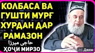 ХОЧИ МИРЗО ДАР МОХ РАМАЗАН /2024 КАЛБАСА