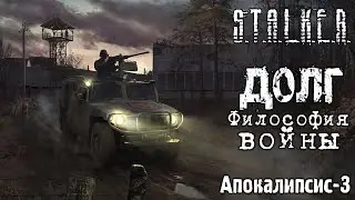 S.T.A.L.K.E.R.:Долг.Философия войны.Прохождение.3-я серия.