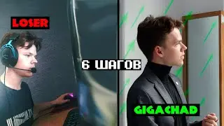 Как перестать быть ЛУЗЕРОМ?