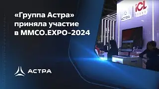 «Группа Астра» приняла участие в MMCO.EXPO-2024