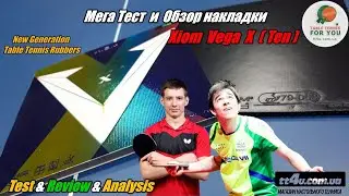 Накладка Xiom Vega X (Ten) II Шедевр нового поколения накладок от Xiom II Мега Тест и обзор ,Анализ