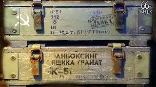 Анбоксинг армейского ящика специальных ручных гранат К-51 и обзор самой гранаты