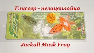 Jackall Mask Frog, лягушка-незацепляйка.
