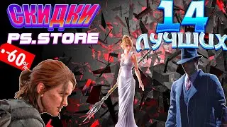 СКИДКИ МАРТА PS STORE.УСПЕЙТЕ КУПИТЬ ИГРЫ ДЛЯ PS4 И PS5. 14 ЛУЧШИХ ИГР РАСПРОДАЖИ.