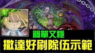 撒達地獄級，鋼鍊輕鬆通關「在永絕的黑暗中」｜神魔之塔