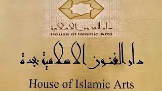 HOUSE OF ISLAMIC ARTS #IslamicArts