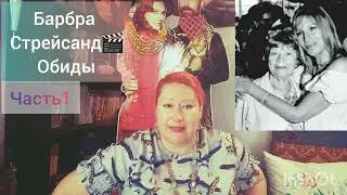 БАРБРА СТРЕЙСАНД👩‍🦰ОБИДЧИВАЯ🎬ЧАСТЬ1
