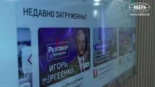 Мультимедийный портал VIDEOBEL.BY запустили в Беларуси