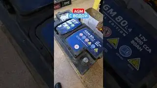 AGM аккумулятор с ВОДОЙ в банках.