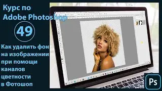 Как удалить фон на изображении в Фотошопе при помощи каналов цветности