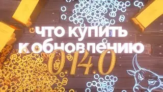 ЧТО КУПИТЬ НА 0.14.0? ЧТО ДОБАВЯТ? КАК ЗАРАБОТАТЬ? | Standoff 2
