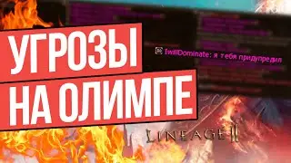 ОЛИП ЗА ВЛА / УГРОЗЫ НА ОЛИМПЕ / LINEAGE 2 ESSENCE