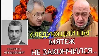 Мятеж Пригожина еще не кончился - Лев Шлосберг