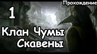 Лорд Скролк. Клан Чумы. Скавены. (Легенда.) ч.1 Total War: Warhammer 3.