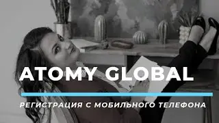 Как регистрировать на Атоми Глобал с телефона. Ссылка на сайт под видео 