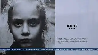 «Дети Донбасса»