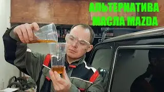 АЛЬТЕРНАТИВА МАСЛА МАЗДА