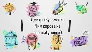 Дмитро Кузьменко-Чим корова не собака(уривок,аудіо)