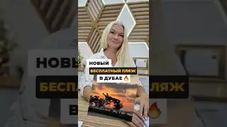 ⛱️ Новый БЕСПЛАТНЫЙ ПЛЯЖ в Дубае 😍🔥 