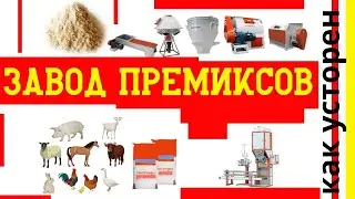 Как делают премиксы - взгляд изнутри | роксвит аскор | версия 2