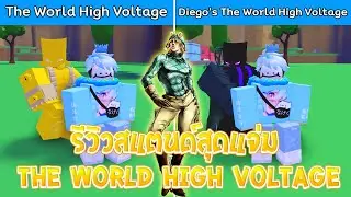 Roblox : A Universal Time รีวิวสแตนด์ The World High Voltage กับสกิลสุด OP ดาเมจโครตโกงขี่ม้าได้ด้วย