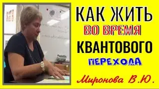 КАК ЖИТЬ ВО ВРЕМЯ КВАНТОВОГО ПЕРЕХОДА. Миронова Валентина Юрьевна.