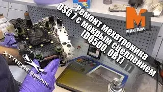 Ремонт мехатроника DSG 7 с мокрым сцеплением DQ500, 0BT