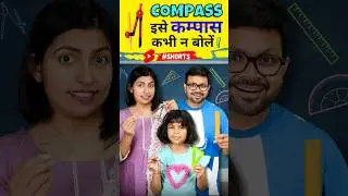 पढ़ाई वाली ✅ सही अंग्रेजी, English Pronunciation Words, Geometry Compass English Connection #shorts
